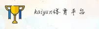 想找KAIYUN体育官方入口？认准官方唯一推荐直达通道