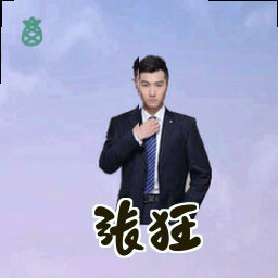 张狂